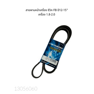 สายพานหน้าเครื่อง HONDA ซีวิค FB เครื่อง 1.8-2.0 ปี 2012-2015" 6PK2095 #สายพานพัดลม #สายพานเครื่องยนต์