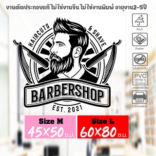 สติ๊กเกอร์ ร้านตัดผมชาย BARBER SHOP  เนื้อไวนิลอย่างดีเกรด A รุ่น BBB-002 งานตัดประกอบ ไม่ใช่งานพิมพ์ (สีไม่ลอก) มีหลายข