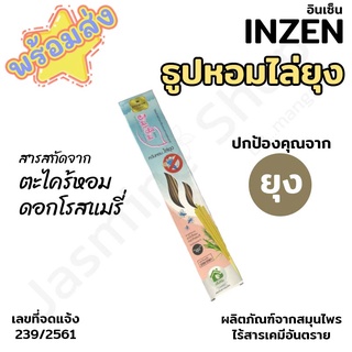 INZEN อินเซ็น​ ธูปไล่ยุง สารสกัดจากตะไคร้หอม ดอกโรสแมรี่ ไร้สารเคมีอันตราย