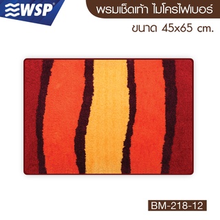 WSP พรมเช็ดเท้า ไมโครไฟเบอร์ ขนาด 45x65 ซม. รุ่น BM-218-12