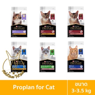 [MALETKHAO] NEW! Proplan (โปรแพลน) ขนาด 3-3.5 กิโลกรัม อาหารเม็ดสำหรับแมว เกรดซุปเปอร์พรีเมี่ยม