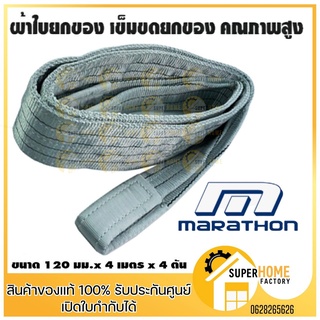 MARATHON เข็มขัดยกของ 4 ตัน กว้าง 120MM. ยาว 2 / 3 / 4 / 5 / 6 / 8 / 10 เมตร สลิงโพลิเอสเตอร์ สลิงผ้าใบยกของ สายพานยกของ