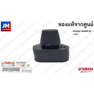 B74F47410000 ยางรองใต้เบาะ แท้ศูนย์ YAMAHA รุ่น XMAX