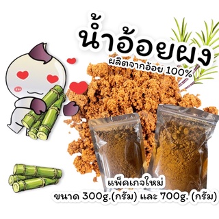 น้ำอ้อยผง น้ำตาลอ้อย 300กรัม / 700กรัม