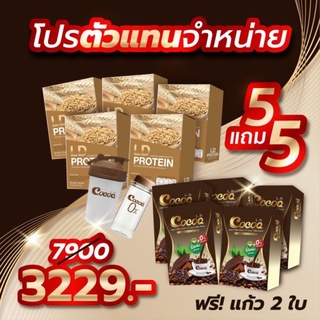 ส่งฟรี ชุด 5+5  แถม แก้ว Protein LD โปรตีนแอลดี+Cocoa LD โกโก้ แอลดี แถมแก้ว