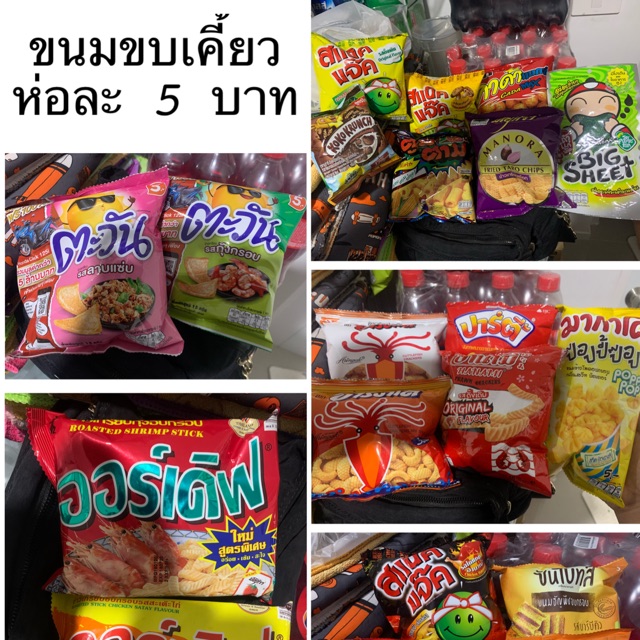 ขนมขบเคี้ยว ห่อละ 5 บาท | Shopee Thailand