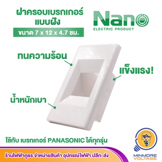 กล่องครอบเบรกเกอร์แบบฝัง NANO รุ่น NANO-407