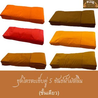 ชุดไตรตะเข็บคู่ 5 ขันธ์ ชั้นเดียว (ผ้ามัสลิน)