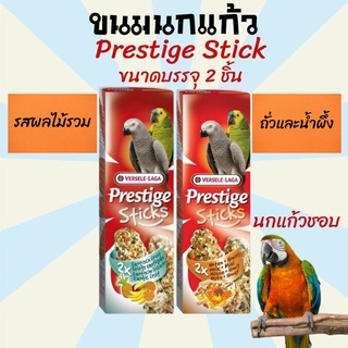 ขนมนกแก้ว อาหารนกแก้ว ขนมนก อาหารนก Prestige Parrot Stick ขนมนก parrot 140g. (2แท่งx70g.)