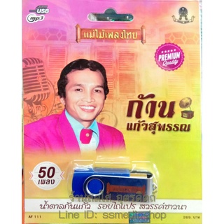 USBเพลง ก้าน แก้วสุพรรณ 50เพลง