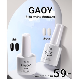 สีเจลGAOY สีเจลเกรดPREMIUM สีเจล สีเจลเนื้อแน่น สีเจลสีขาว สีเจลสีดำ สีเจลติดทนนาน สีเจลขนาด 7.3 ml.