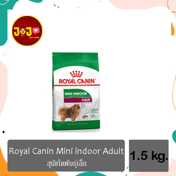 Royal Canin Mini Indoor Adult 1.5kg โรยัล คานิน อาหารสุนัข เลี้ยงในบ้าน 1.5กก.