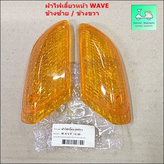 ฝาไฟเลี้ยวหน้า WAVE 110  - ข้างซ้าย / ข้างขวา -  ( ขายคู่ / 2 ข้าง ) - สีส้ม / สีใส