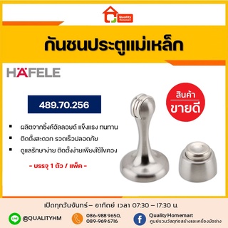 HAFELE 489.70.256 กันชนติดผนังแม่เหล็ก กันชนประตู