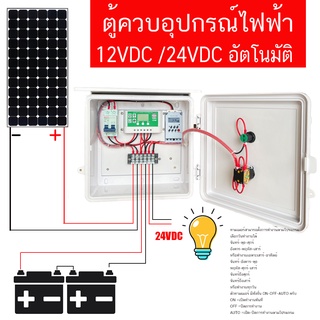 Timer ตู้ควบคุมอุปกรณ์ไฟฟ้า Solar Cell ตั้งเวลาเปิด ปิดอัตโนมัติระบบ 12V/24VDC