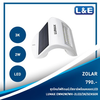 โคมไฟโซล่าร์ พร้อมหลอด LED Solar Cell LUMAX รุ่น EWM2W SENSOR