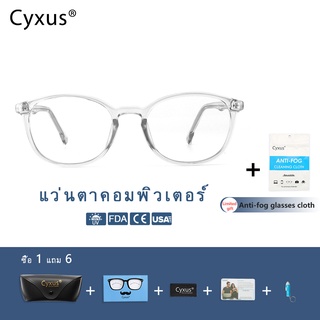 Cyxus แว่นตาแฟชั่นป้องกันแสงสีฟ้าสําหรับผู้ชายและผู้หญิง 8056