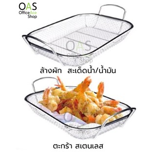 ลดล้างสต็อก US Stainless Steel Basket ตะกร้าล้างผัก สะเด็ดน้ำ/น้ำมัน สเตนเลส 30x22x5cm #SW-3022