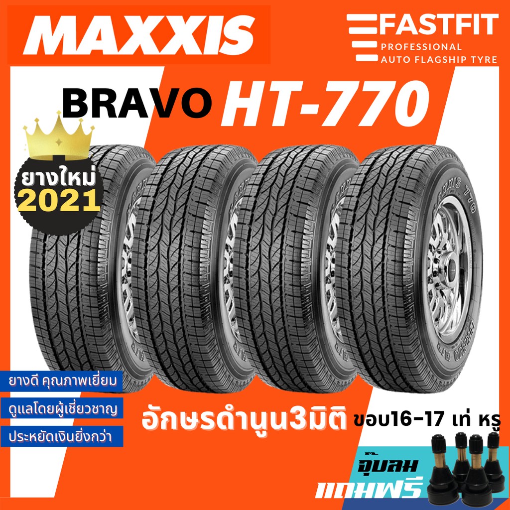 4เส้น+ส่งฟรี Maxxis ยางรถยนต์ รุ่น HT770 ขอบ15-17 225/65 R17, 225/70 R15, 245/70 R16, 265/65 R17, 265/70 R16 ยางSUV