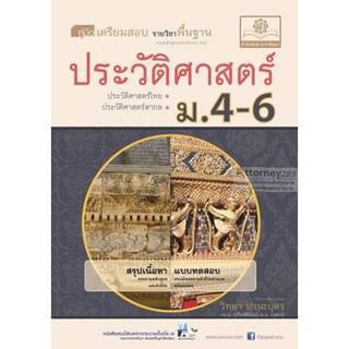 S คู่มือเตรียมสอบสังคม ประวัติศาสตร์ ม.4-6