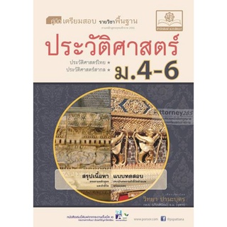 S คู่มือเตรียมสอบสังคม ประวัติศาสตร์ ม.4-6