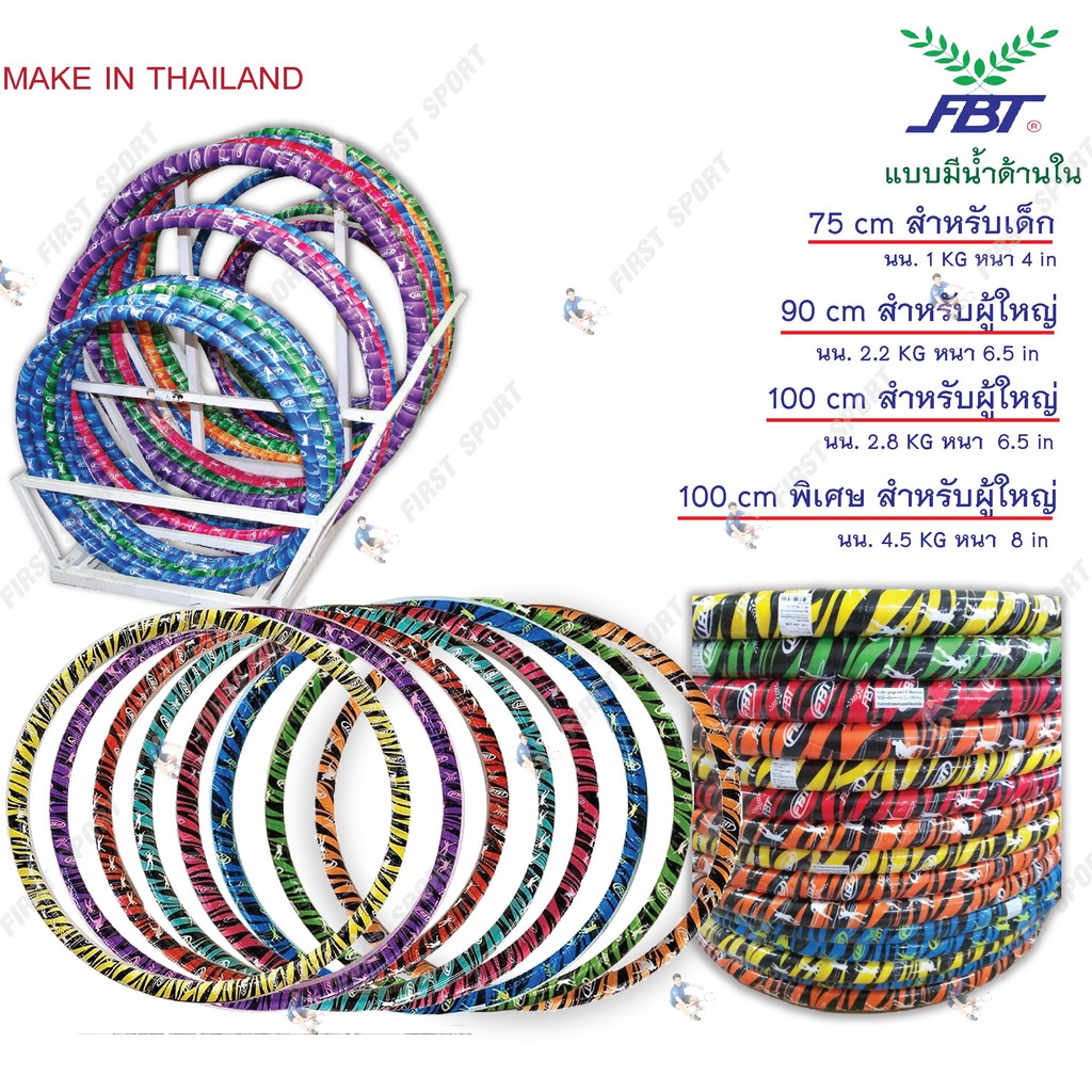 ฮูล่าฮูป Hula Hoop FBT รุ่น 77480 มีน้ำ ของแท้ %