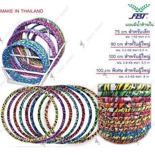 ฮูล่าฮูป Hula Hoop FBT รุ่น 77480 มีน้ำ ของแท้ 💯%