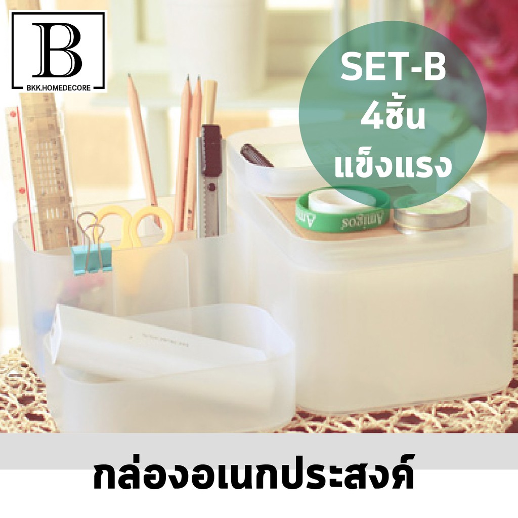 BKK.HOMEDECORE [แพ๊คสุดคุ้ม!!] กล่อง ใส่เครื่องสำอาง พลาสติก พร้อมฝาปิด ซ้อนได้ กล่องจัดระเบียบ เซ็ต
