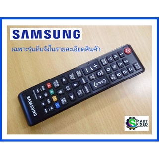 รีโมททีวีซัมซุง/REMOCON/Samsung/AA59-00818A/อะไหล่แท้จากโรงงาน