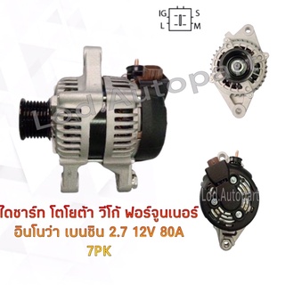 ไดชาร์จ TOYOTA VIGO ,Fortuner,lnnova,NDฝาดำเบนซิน2.7Lคัทเอาท์ในตัวปลั๊กเต๋า4เข็ม12V.80A.