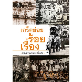 สถาพรบุ๊คส์ หนังสือ สารคดี เกร็ดย่อยร้อยเรื่อง (ฉบับปรับปรุง) โดย ส.พลายน้อย พร้อมส่ง ฟรีปกใส