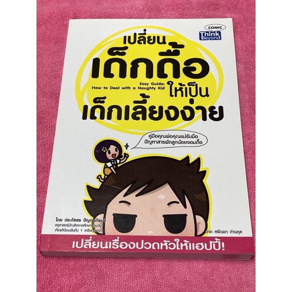 เปลี่ยนเด็กดื้อให้เป็นเด็กเลี้ยงง่าย : Easy Guide : How to Deal With a Naughty Kid