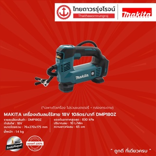 MAKITA DMP180 เครื่องเติมลมไร้สาย 10L/Min รุ่น DMP180Z (เครื่องเปล่า+กล่องกระดาษ)   18v |ชิ้น| TTR Store