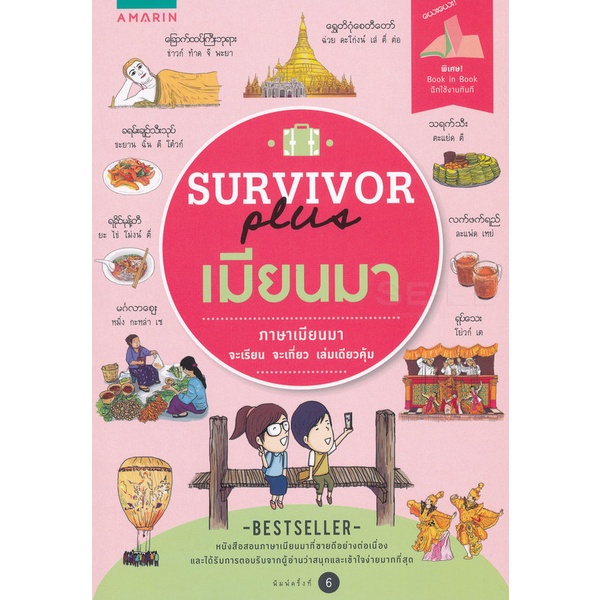 Survivor Plus เมียนมา ***หนังสือมือ1สภาพ 80-90%***จำหน่ายโดย ผศ. สุชาติ สุภาพ