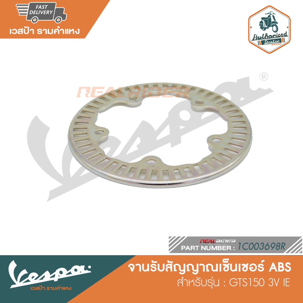 VESPA จานรับสัญญาณเซ็นเซอร์ ABS สำหรับรุ่น GTS150 3V IE [1C003698R]