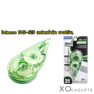 Daimarse DMS-515 เทปลบคำผิด  กว้าง5มม. ยาว 25ม.
