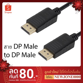 สาย DP Male to DP Male (1.8M / 3M /  5M)