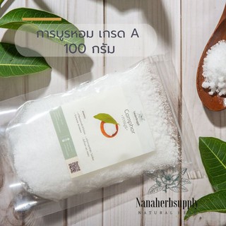 การบูร(Camphor) เกรดดี หอมมาก ขนาด 100 กรัม