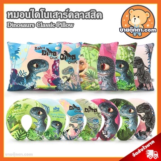 หมอนอิง หมอนรองคอ ไดโนเสาร์ / หมอนตุ๊กตา Classic Dinosaur หมอน ไดโนเสา Dinosaurs ทีเร็กซ์ T-Rex ไทแรนโนซอรัส Tyranosauras Rex แร็พเตอร์ Raptor ของเล่นเด็ก Dino Classic ของขวัญ วันเกิด Neck Pillow