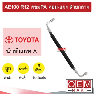 ท่อแอร์ โตโยต้า AE100 R12 คอมPA คอม-แผง สายกลาง สายแอร์ สายแป๊ป ท่อน้ำยาแอร์ K18 T18 153