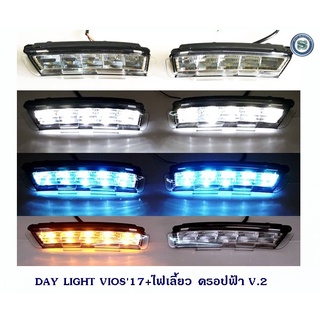 DAY LIGHT TOYOTA VIOS 2017+ไฟเลี้ยว ดรอปฟ้า V2 DAYTIME DRL เดย์ไลท์ โตโยต้า วีออส 2017