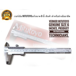 MITUTOYO แท้ เวอร์เนีย ขนาด 6 นิ้ว ค่าความละเอียด 0.05 มม. รุ่น 530-312 (Vernier Caliper) สำหรับช่างมืออาชีพ