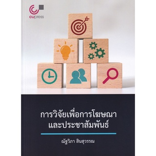 Se-ed (ซีเอ็ด) : หนังสือ การวิจัยเพื่อการโฆษณาและประชาสัมพันธ์