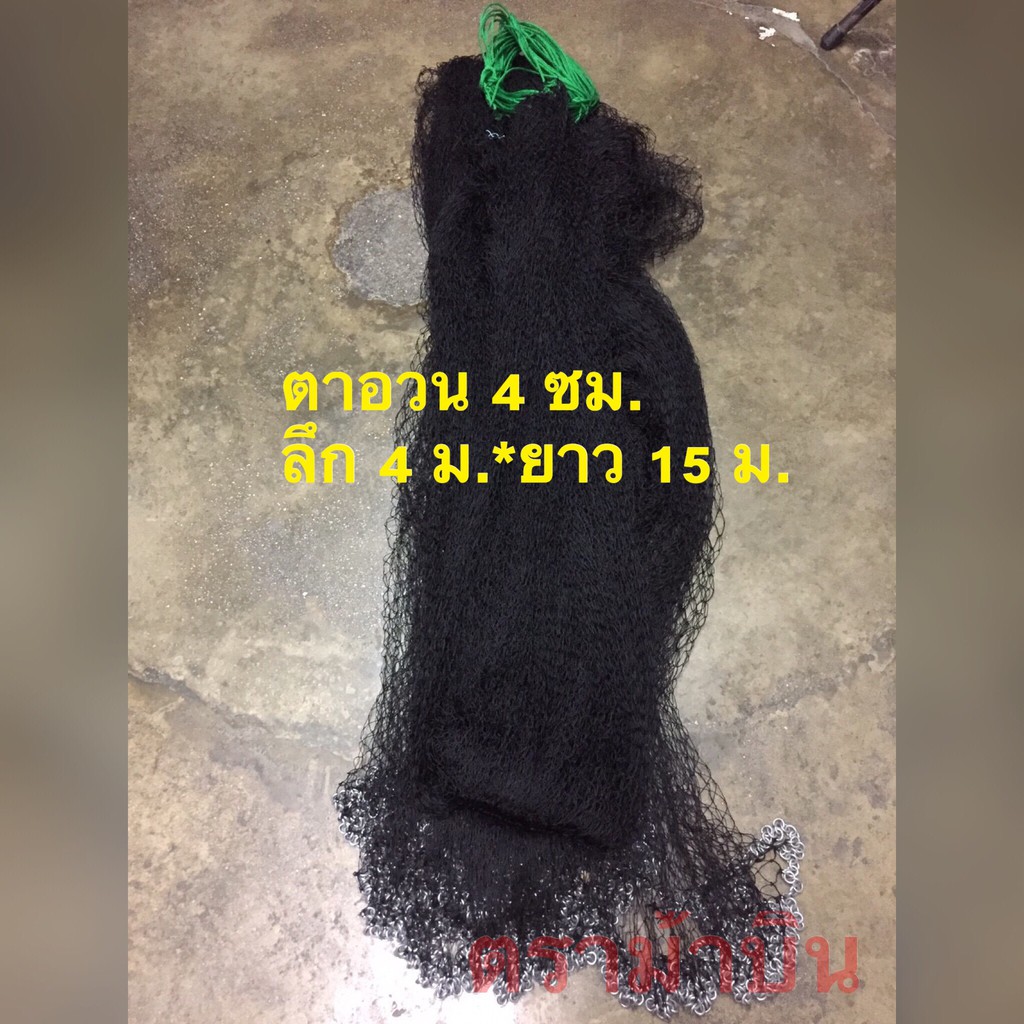 อวนลาก อวนล้อม ชั้นเดียว ขนาดตา 4.0 ซม.*ลึก 4 ม.*ยาว 15 ม.
