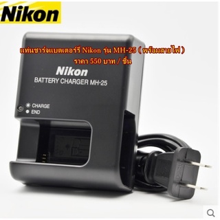 แท่นชาร์จแบตเตอร์รี่ Nikon MH-25 สำหรับกล้อง Z6 Z6 D7100 D7200 D7500 D7000 D600 D610 D750 D800 D800E D810