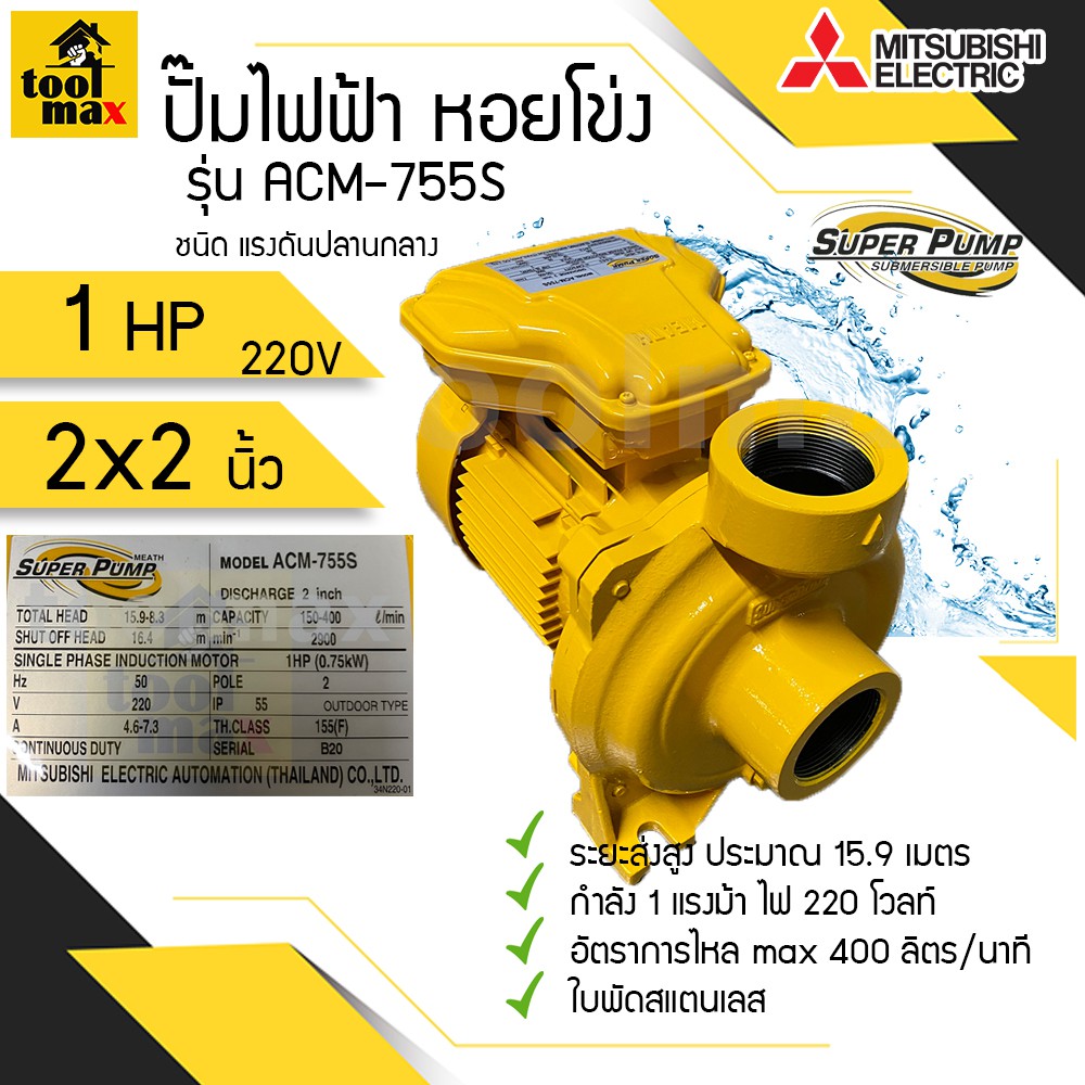 ปั๊มไฟฟ้า MITSUBISHI superpump ปั๊มน้ำหอยโข่ง มิตซูบิชิ รุ่น ACM-755S 1 แรงม้า ขนาดท่อ 2x2 นิ้ว 220V