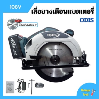 เลื่อยวงเดือนแบตเตอรี่ เลื่อยวงเดือนไร้สาย แบตเตอรี่ 108v ODIS รุ่น OD-680 แถมเพิ่ม!! ใบเลื่อย 7"x24 ฟัน 📢🏳‍🌈