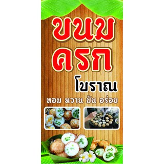 P183  ป้ายขนมครก ขนาด 40X80 ซม. แนวตั้ง 1 ด้าน (เจาะตาไก่ 4 มุมสำหรับแขวน)