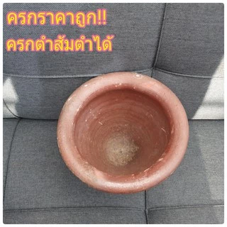 ครกตำส้มตำ ุ6" 7" 9 " พร้อมสากไม้ ตรกดินเผาพร้อมสาก