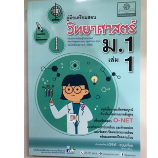 คู่มือเตรียมสอบวิทยาศาสตร์ (ฉบับปรับปรุงปี2560) ม.1 เล่ม1 (พ.ศ.)